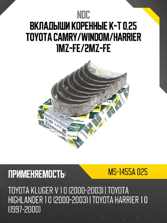 Вкладыши коренные к-т 0,25 toyota camry ndc ms-1455a 025