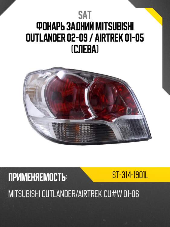Фонарь задний mitsubishi outlander 02-09  sat st-314-19o1l