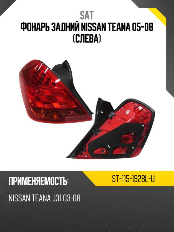 Фонарь задний nissan teana 05-08 слева sat st-115-1928l-u