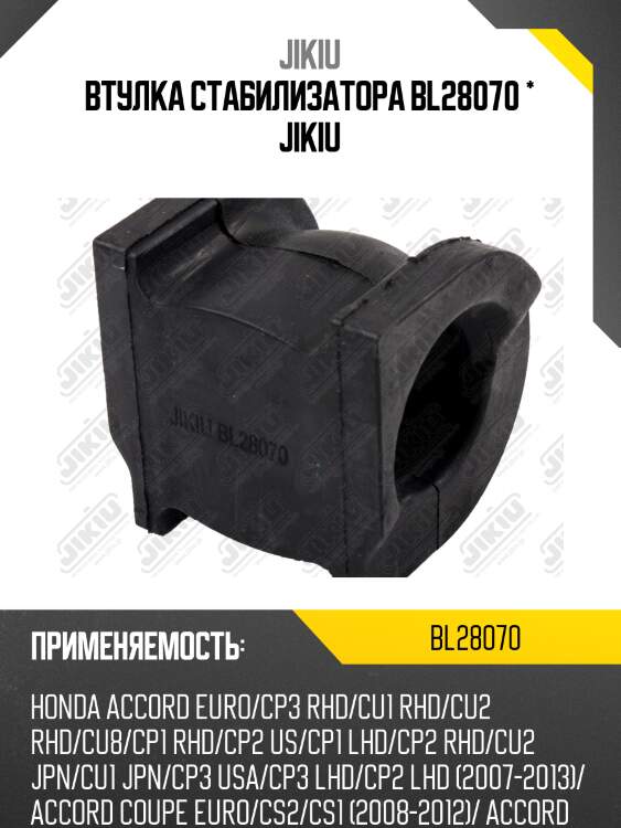 Втулка стабилизатора передняя honda accord 08- bl28070 jikiu