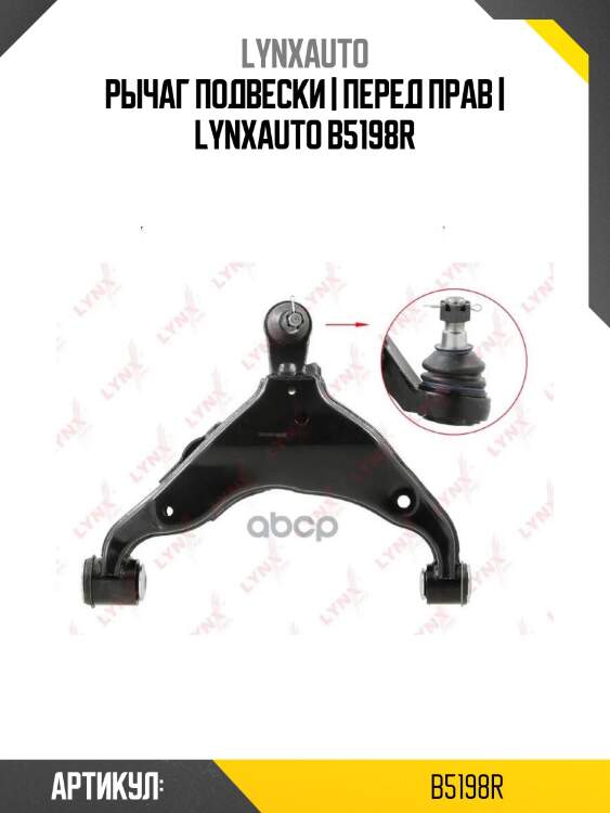 Рычаг подвески | перед прав | lynxauto b5198r