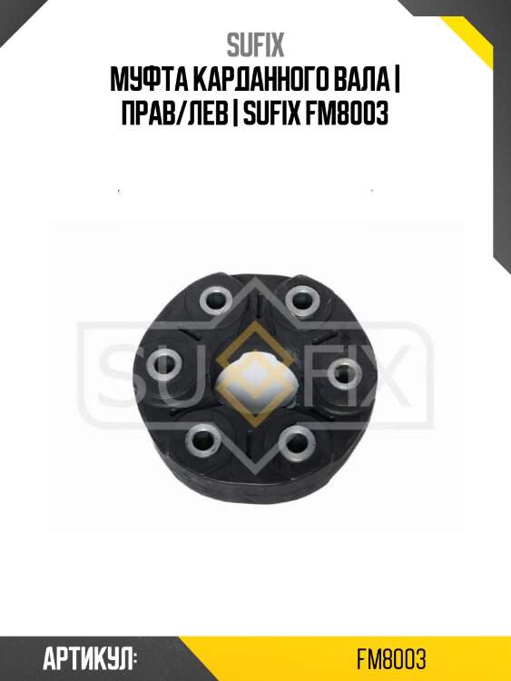 Муфта карданного вала | прав/лев | sufix fm8003