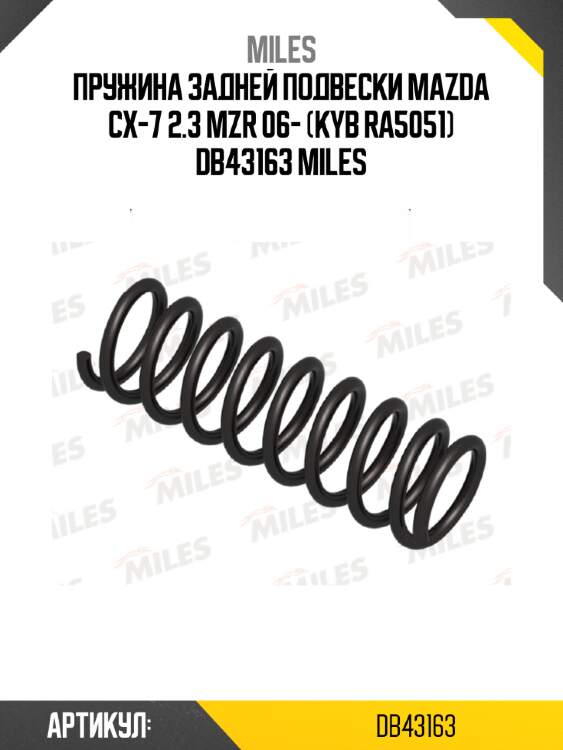 Пружина задней подвески mazda cx-7 2.3 mzr 06- (kyb ra5051) db43163 miles
