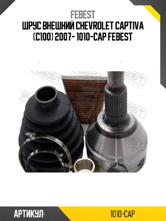 Шрус внешний chevrolet captiva (c100) 2007- 1010-cap febest