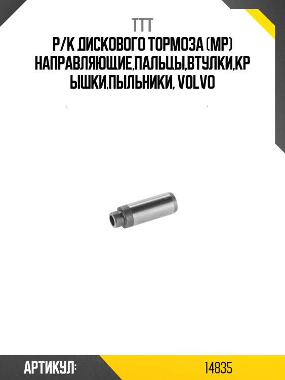 Р/к дискового тормоза (мр) направляющие,пальцы,втулки,крышки,пыльники, volvo