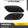 Крышка омывателя фары mazda cx-7 06-10 справа sat st-mz60-110c-a1