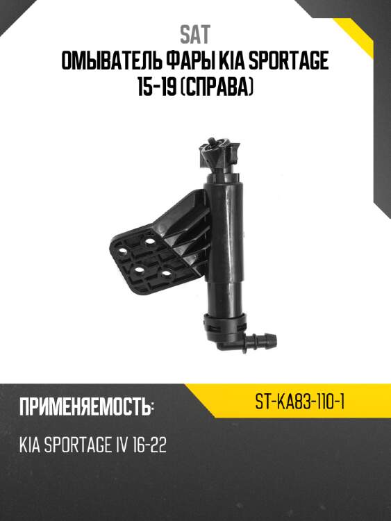 Омыватель фары kia sportage 15-19 справа sat st-ka83-110-1