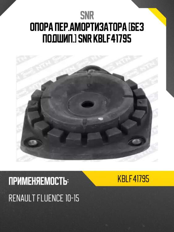 Опора пер.амортизатора [без подшип.] snr kblf41795