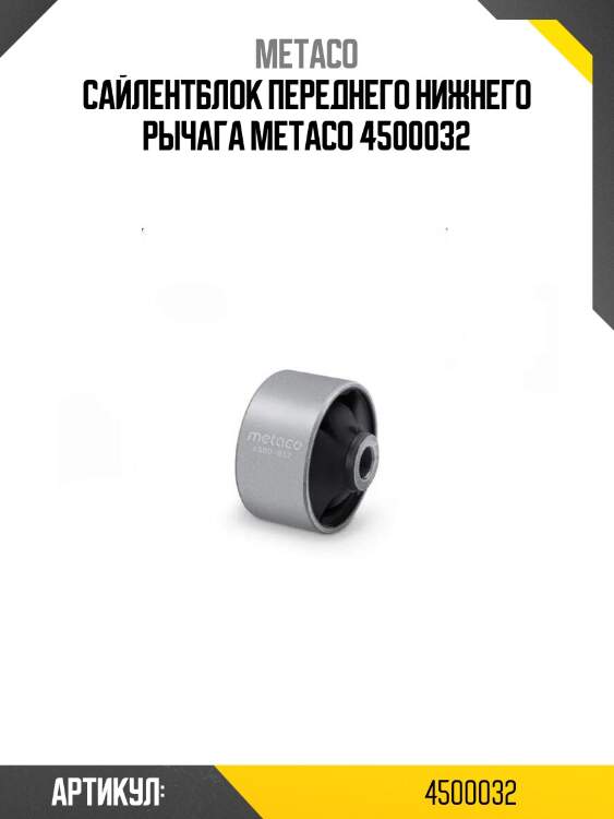 Сайлентблок переднего нижнего рычага metaco 4500032