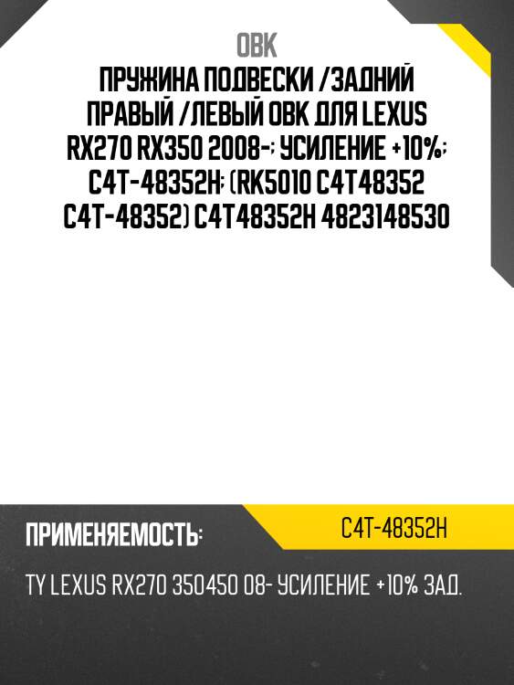 Пружина подвески /задний правый /левый obk для lexus rx270 rx350 2008-  усиление +10%  c4t-48352h  (rk5010 c4t48352 c4t-48352) c4t48352h 4823148530