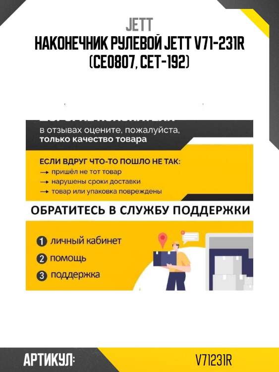 Наконечник рулевой jett v71-231r (ce0807, cet-192)