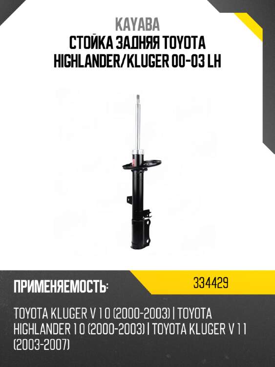 Стойка задняя toyota highlander kayaba 334429