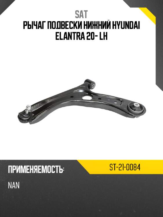 Рычаг подвески нижний hyundai elantra 20- lh sat st-21-0084