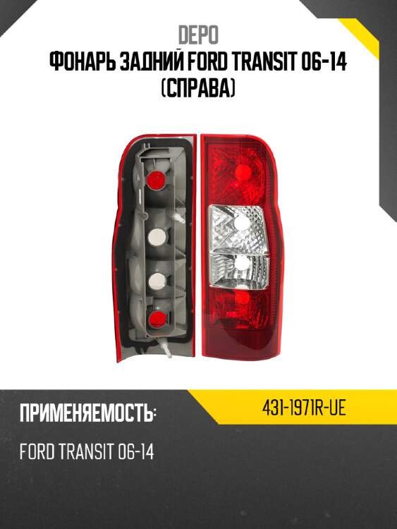 Фонарь задний ford transit 06-14 справа depo 431-1971r-ue