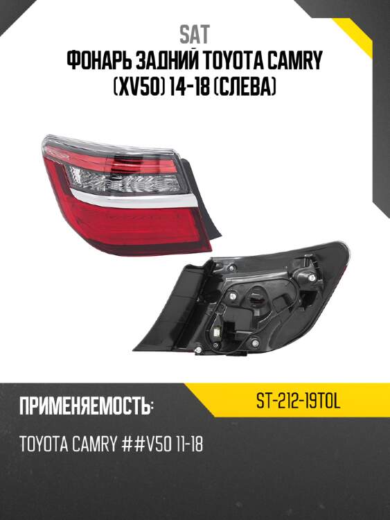 Фонарь задний toyota camry xv50 14-18 слева sat st-212-19t0l