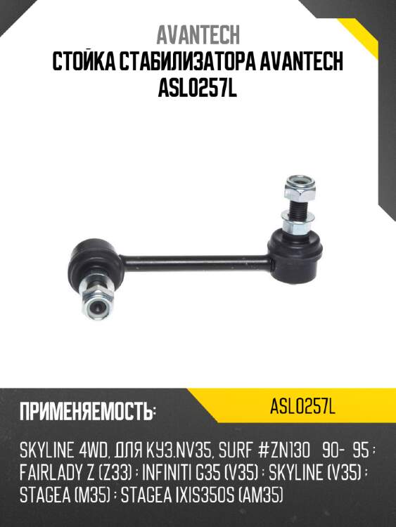 Стойка стабилизатора avantech asl0257l