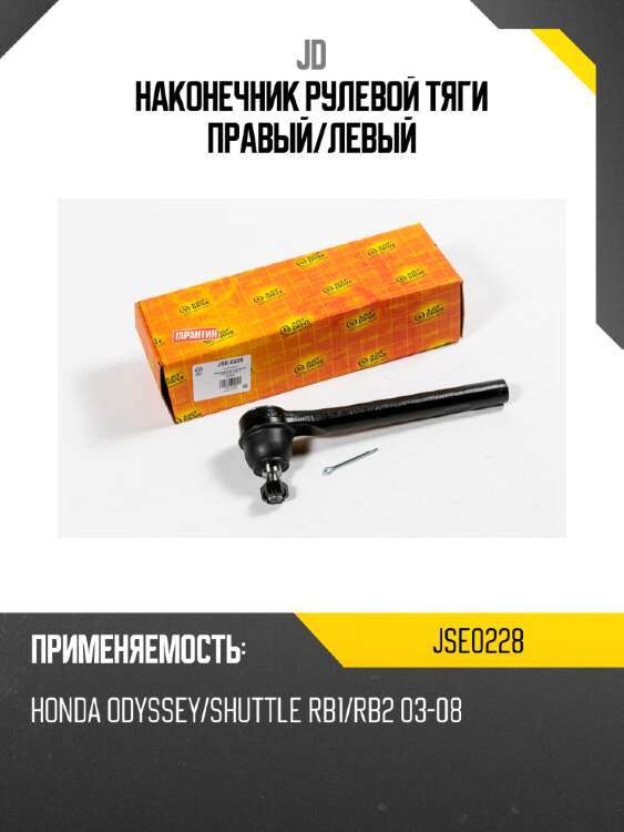 Наконечник рулевой тяги правый/левый jd jse0228
