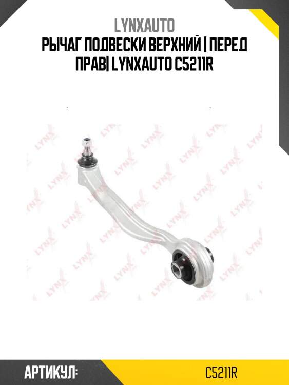 Рычаг подвески верхний | перед прав| lynxauto c5211r