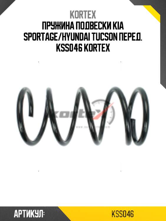 Пружина подвески kia sportage/hyundai tucson перед. kss046 kortex