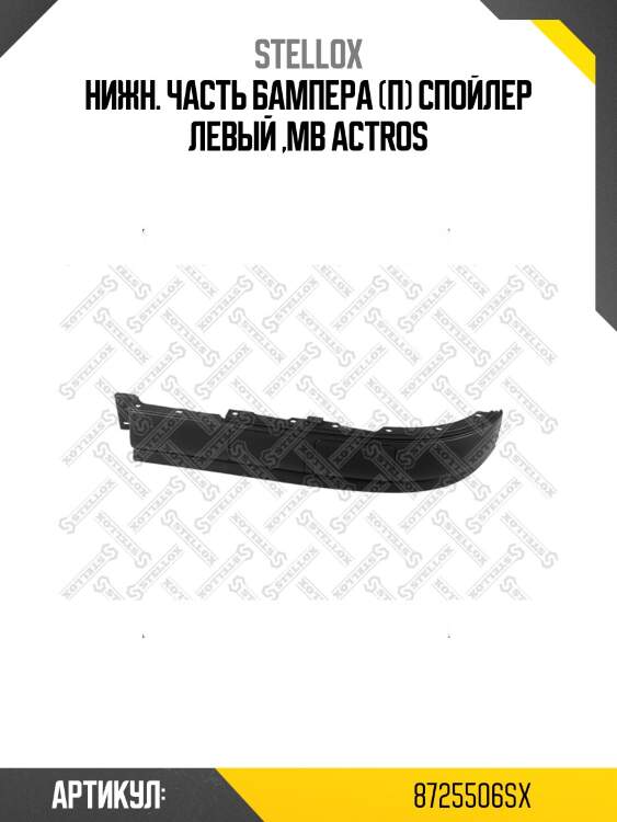 Нижн. часть бампера (п) спойлер левый ,mb actros