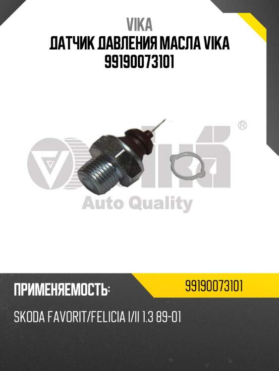 Датчик давления масла vika 99190073101