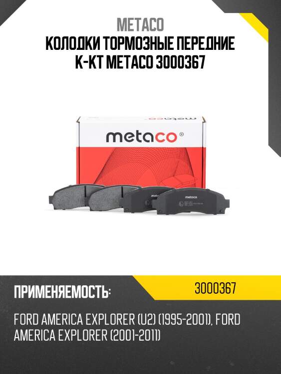 Колодки тормозные передние к-кт metaco 3000367