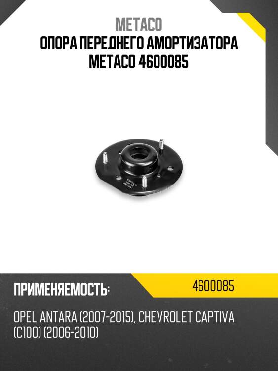 Опора переднего амортизатора metaco 4600085