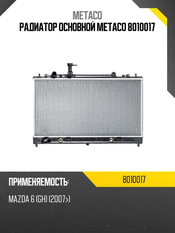 Радиатор основной metaco 8010017