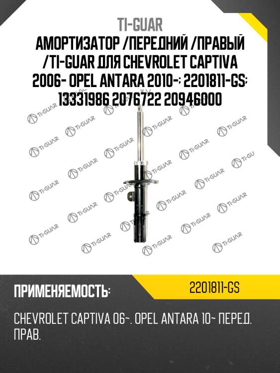 Амортизатор /передний /правый /ti-guar для chevrolet captiva 2006- opel antara 2010-  2201811-gs  13331986 2076722 20946000