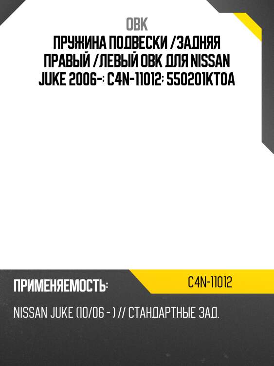 Пружина подвески /задняя правый /левый obk для nissan juke 2006-  c4n-11012  550201kt0a