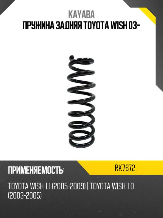 Пружина задняя toyota wish 03- kayaba rk7672
