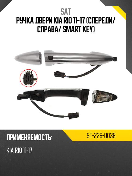 Ручка двери kia rio 11-17 спереди sat st-226-0038