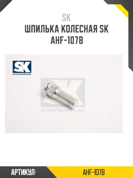 Шпилька колесная sk  ahf-107b