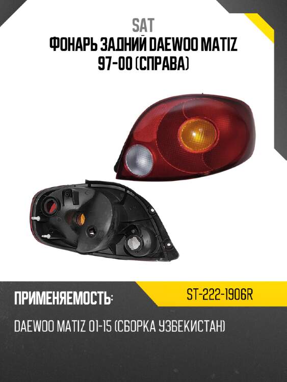 Фонарь задний daewoo matiz 97-00 справа sat st-222-1906r