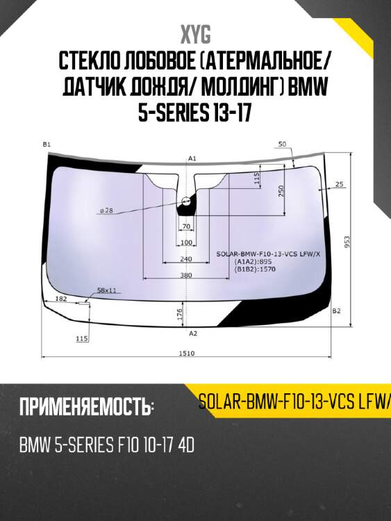 Стекло лобовое атермальное xyg solar-bmw-f10-13-vcs lfw/x