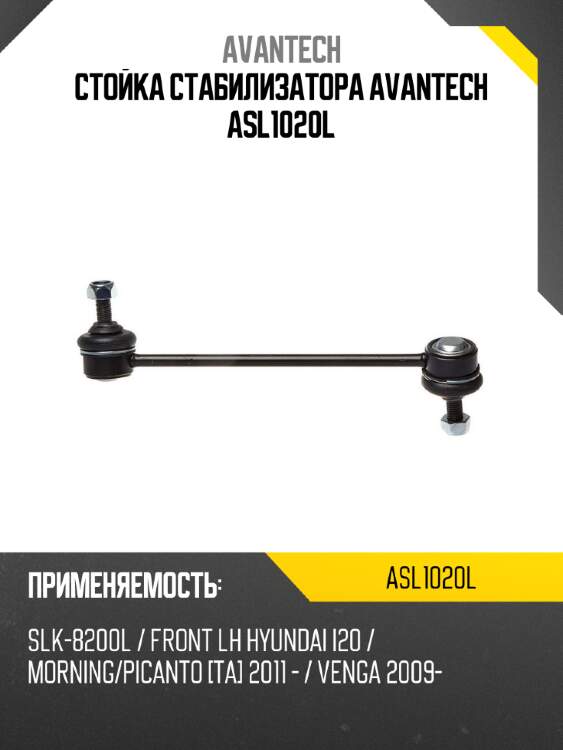 Стойка стабилизатора avantech asl1020l