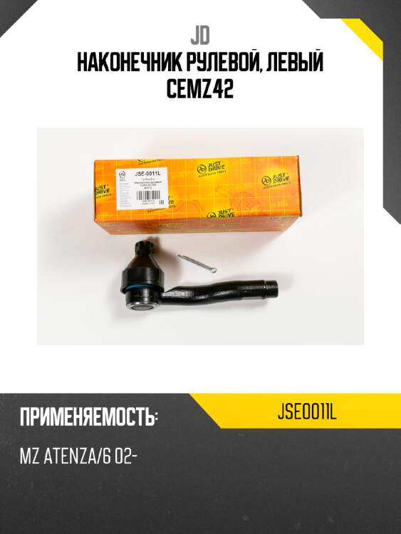 Наконечник рулевой, левый cemz42 jd jse0011l