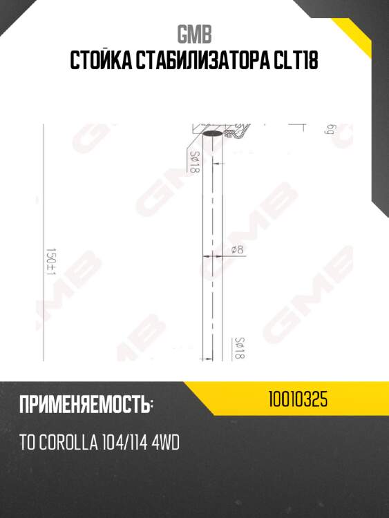 Стойка стабилизатора clt18 gmb 10010325
