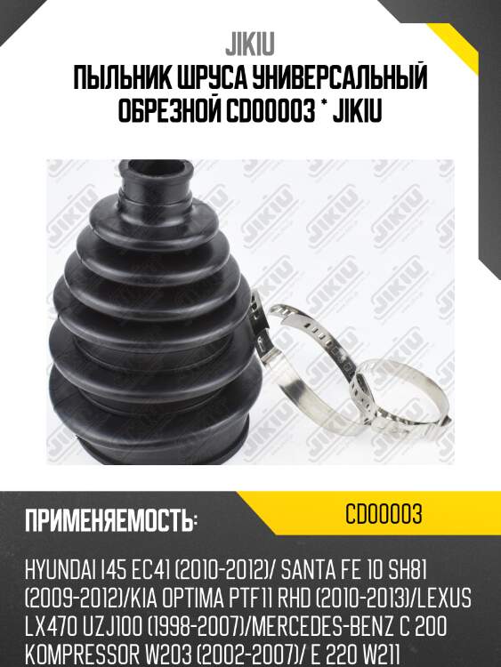 Пыльник шруса универсальный cd00003 jikiu