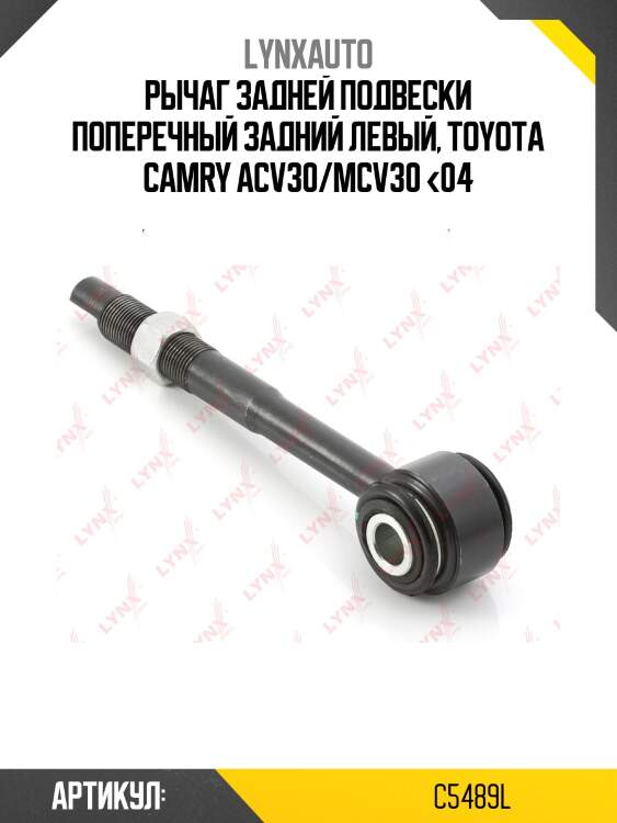 Тяга регулировочная | зад лев | lynxauto c5489l