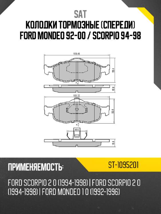 Колодки тормозные спереди ford mondeo 92-00  sat st-1095201