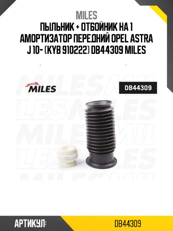 Пыльник + отбойник на 1 амортизатор передний opel astra j 10- (kyb 910222) db44309 miles