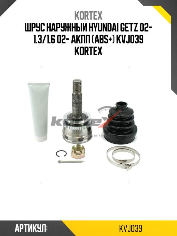 Шрус наружный hyundai getz 02- 1.3/1.6 02- акпп (abs+) kvj039 kortex