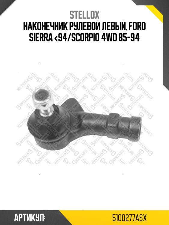 Наконечник рулевой левый, ford sierra <94/scorpio 4wd 85-94