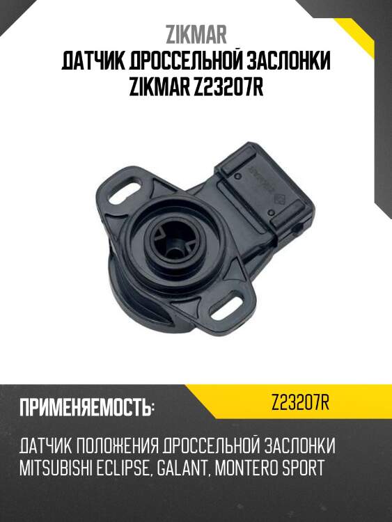 Датчик дроссельной заслонки zikmar z23207r