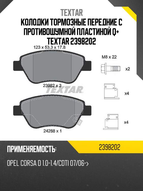 Колодки тормозные передние с противошумной пластиной q+ textar 2398202