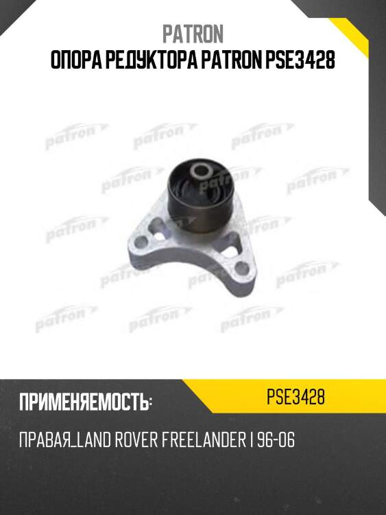 Опора редуктора patron pse3428