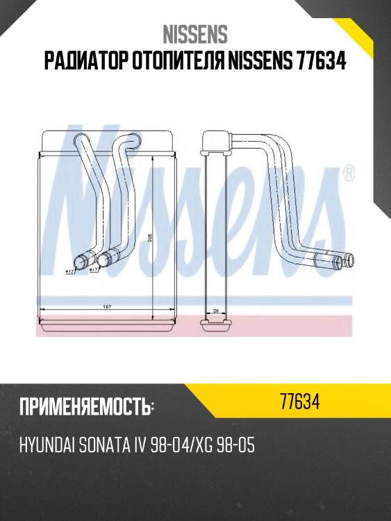 Радиатор отопителя nissens 77634
