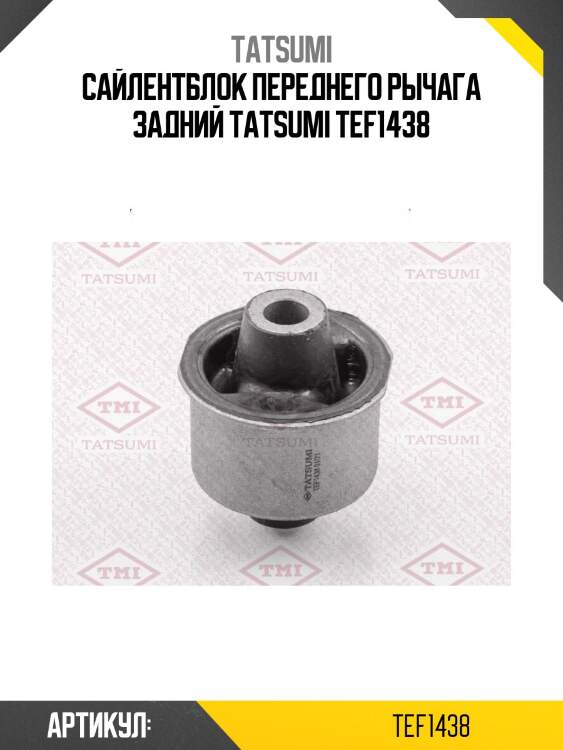 Сайлентблок переднего рычага задний tatsumi tef1438