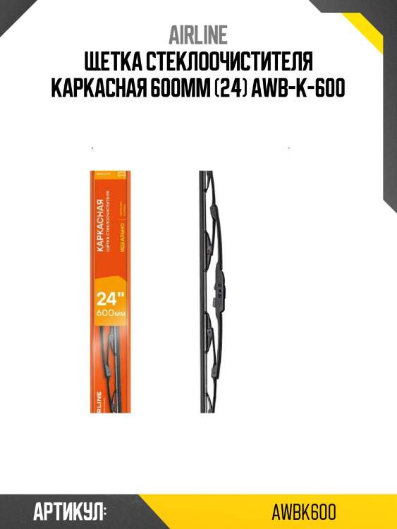 Щетка стеклоочистителя каркасная 600мм (24) awb-k-600